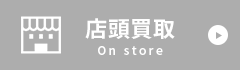 店頭買取