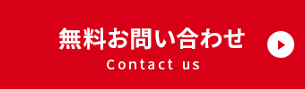 無料査定・無料見積・無料お問い合わせ