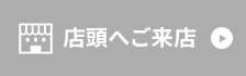 店舗へご来店