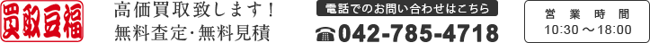 ブランド買取豆福 高価買取致します！無料査定・無料見積
