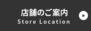 店舗のご案内