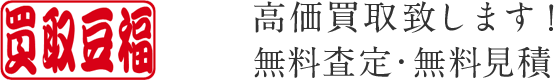 ブランド買取豆福 高価買取致します！無料査定・無料見積