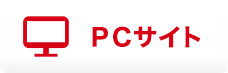 PCサイト