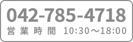 042-785-4718 営業時間10:30～18:00