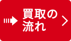 買取の流れ