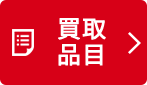 買取品目