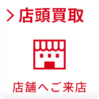 店頭買取 店舗へご来店