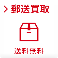 郵送買取 送料無料